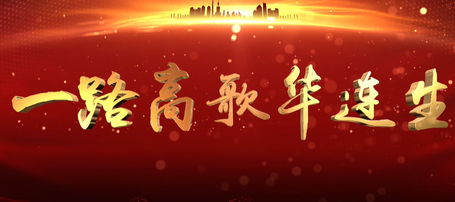 一路高歌华连生